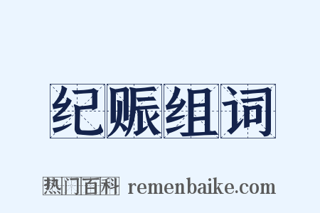 纪赈组词是什么意思的图片